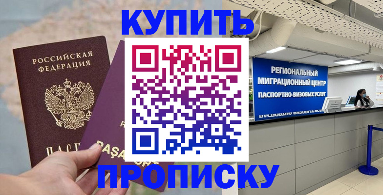 прописка для работы в Волгограде